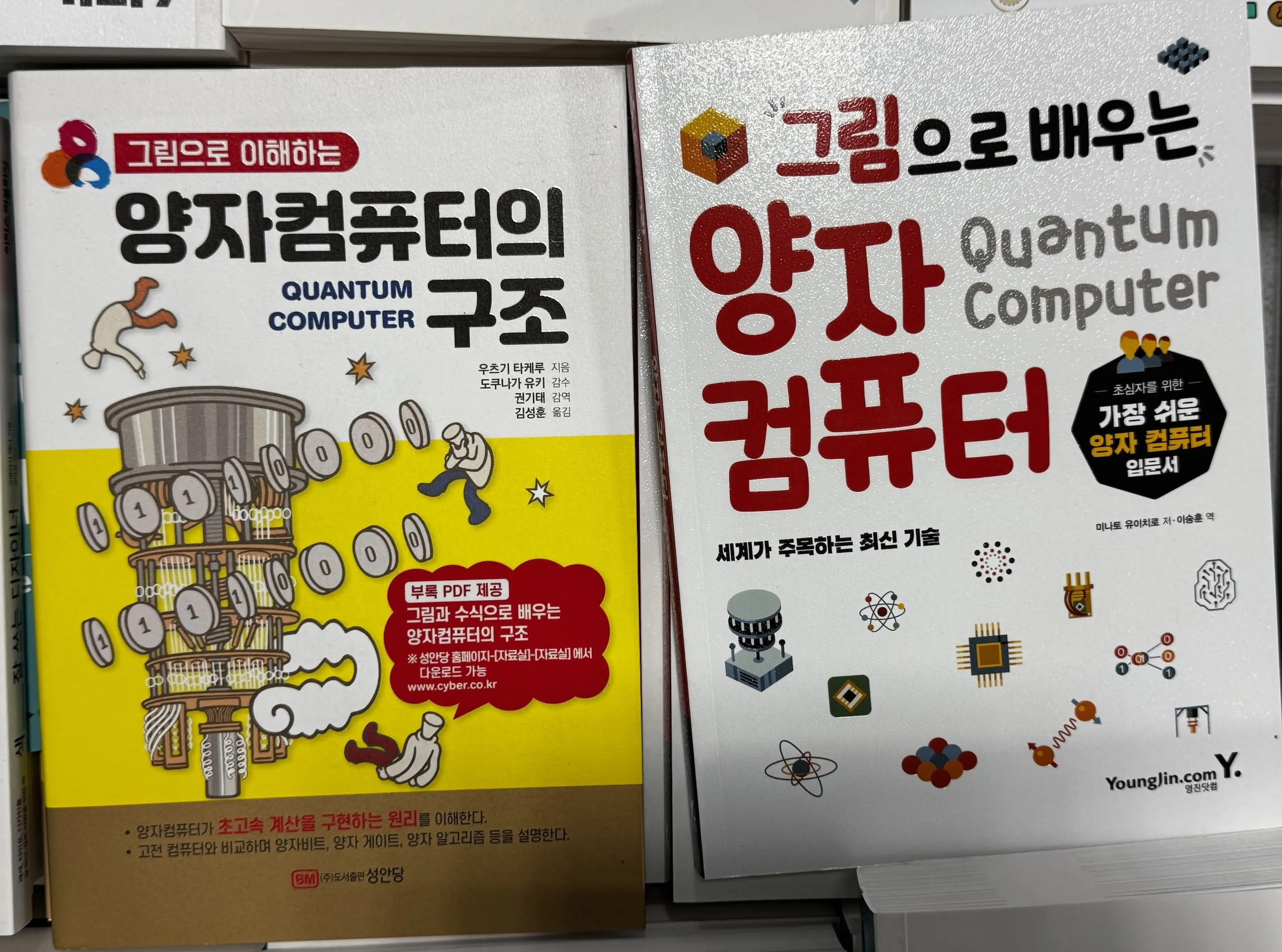 그림으로 이해하는 양자컴퓨터의 구조 책과 그림으로 배우는 양자 컴퓨터 책